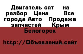 Двигатель сат 15 на разбор › Цена ­ 1 - Все города Авто » Продажа запчастей   . Крым,Белогорск